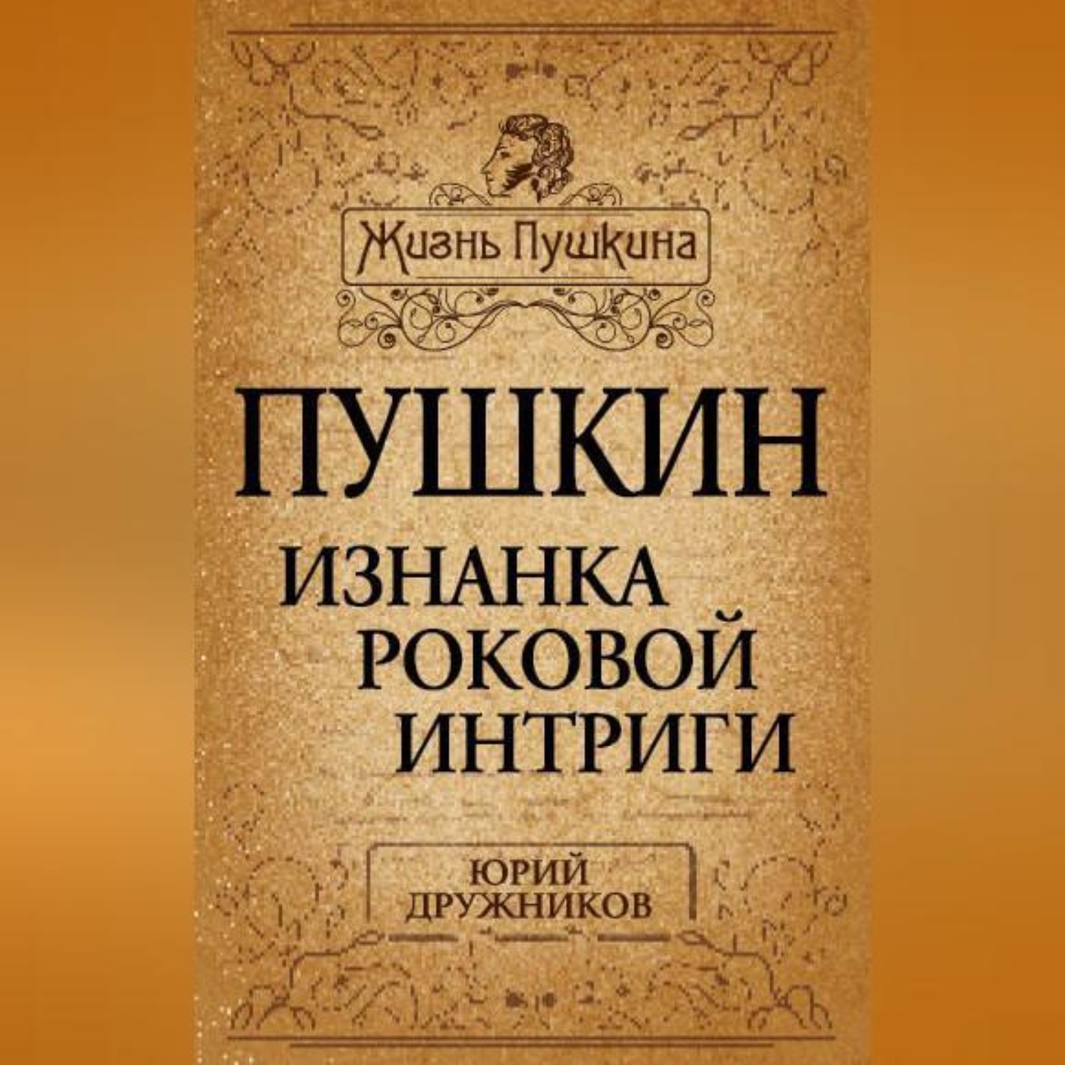Обложка книги «Пушкин. Изнанка роковой интриги»