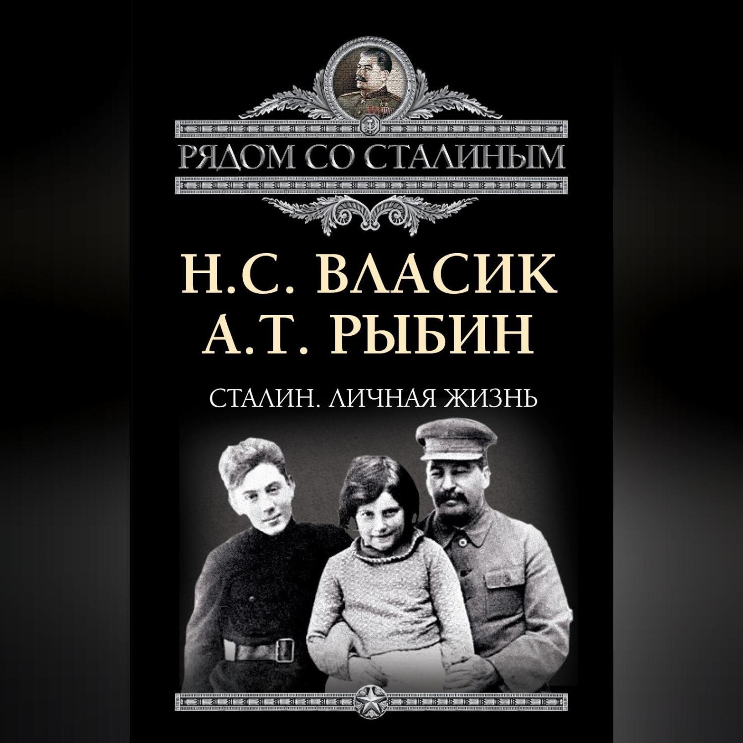 Обложка книги «Сталин. Личная жизнь (сборник)»
