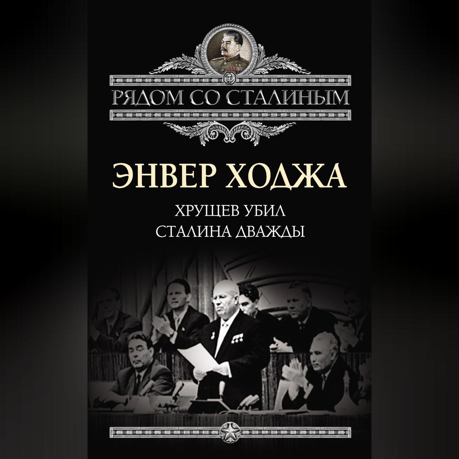 Обложка книги «Хрущев убил Сталина дважды»