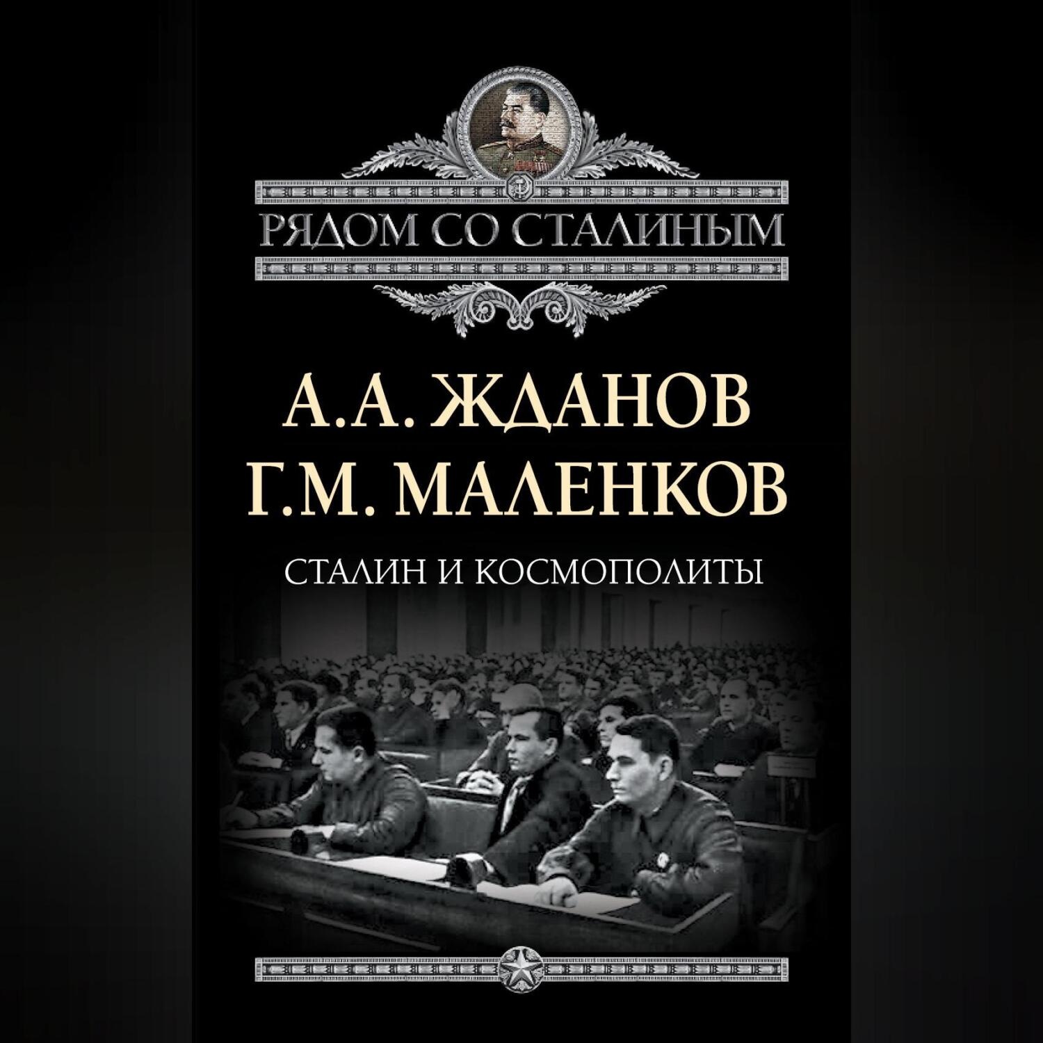 Обложка книги «Сталин и космополиты (сборник)»