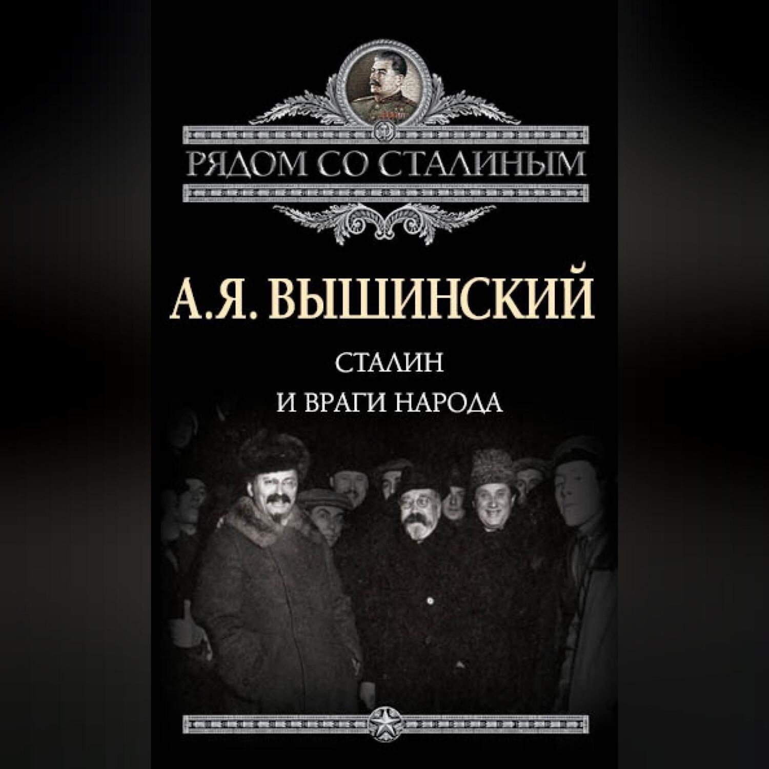 Обложка книги «Сталин и враги народа»