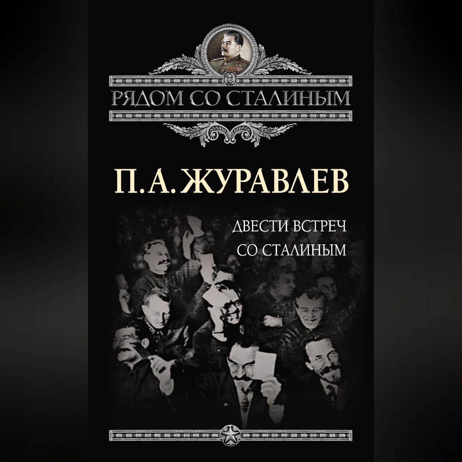 Обложка книги «Двести встреч со Сталиным»