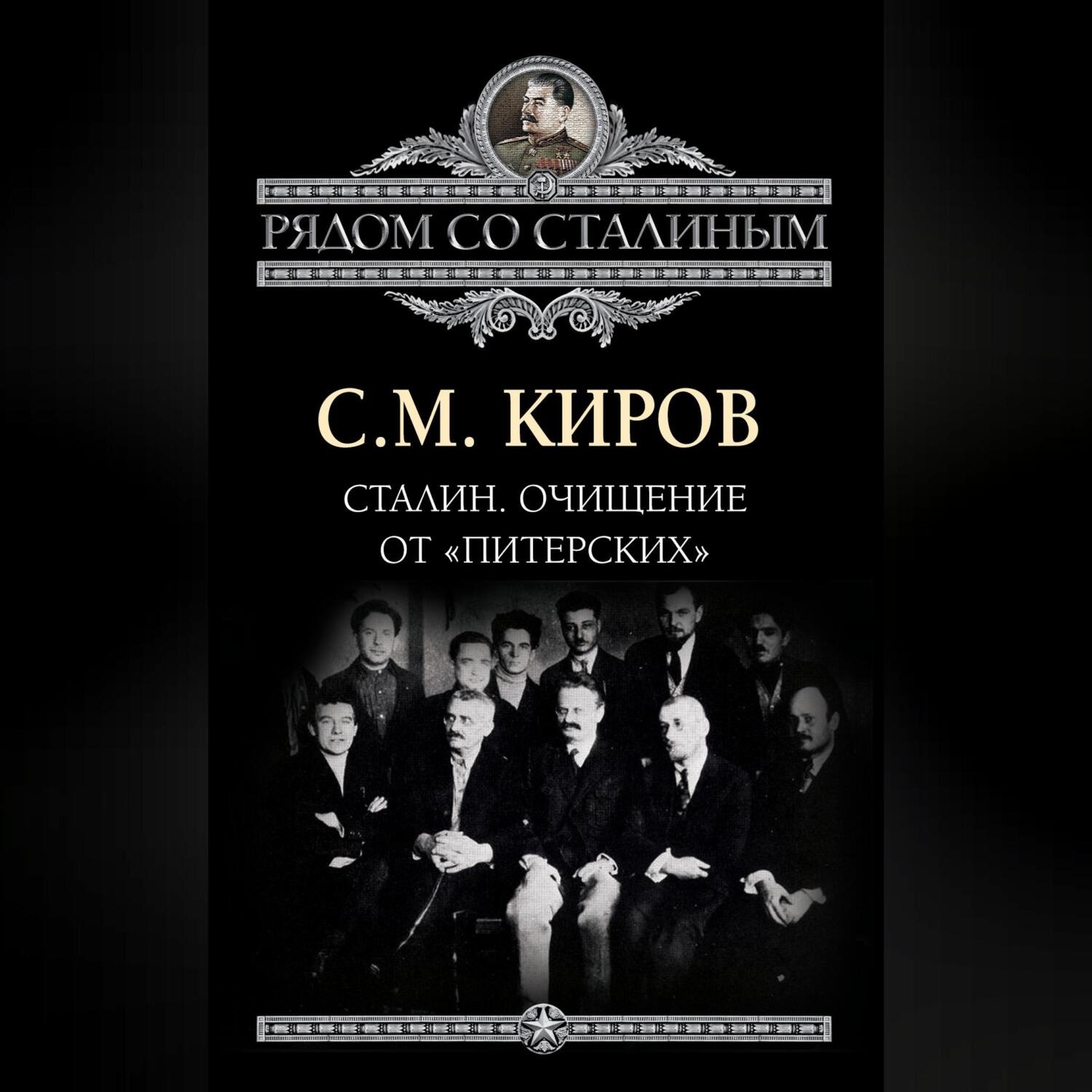 Обложка книги «Сталин. Очищение от «питерских»»