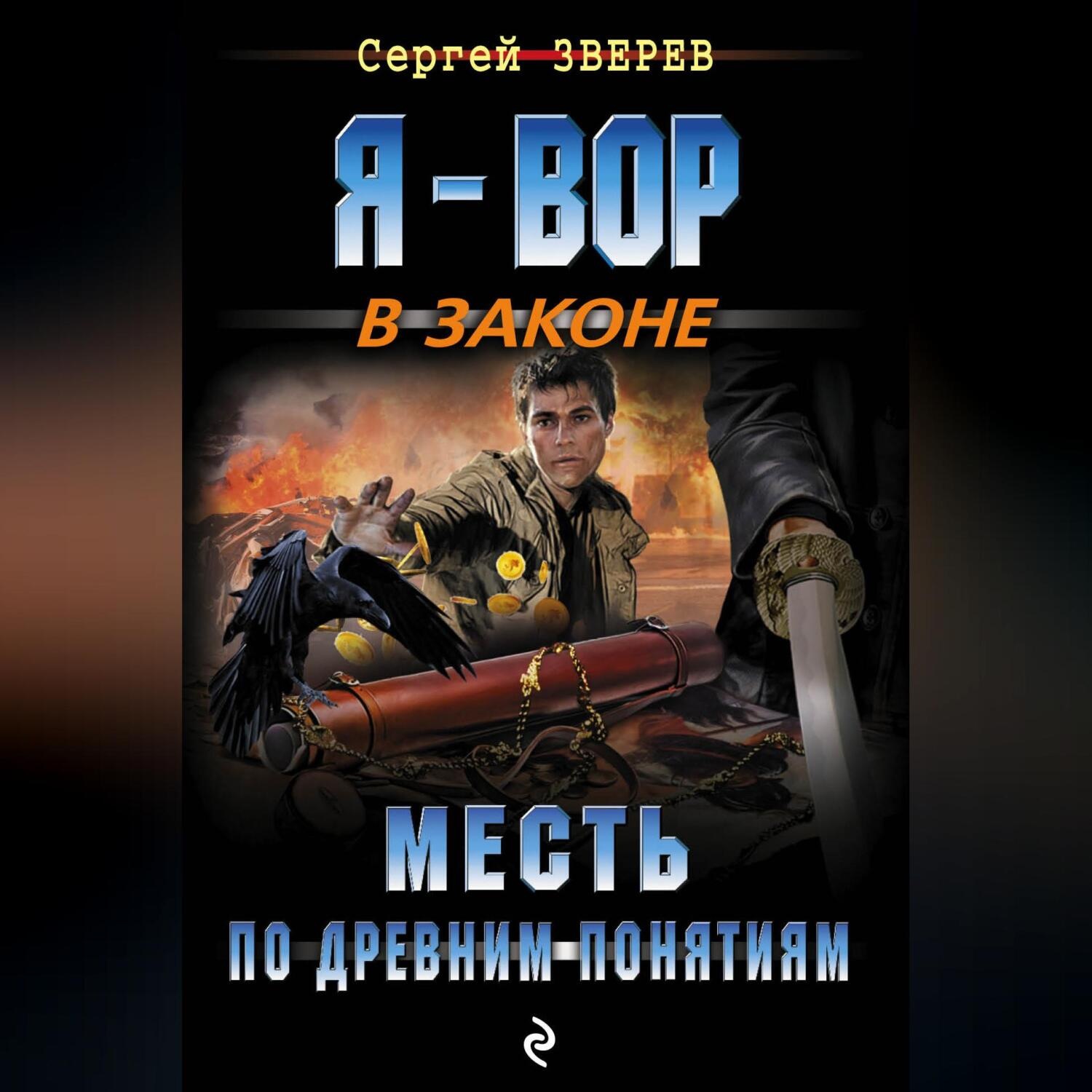 Обложка книги «Месть по древним понятиям»