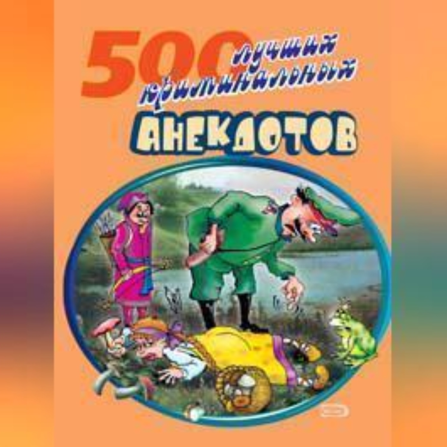 Обложка книги «500 криминальных анекдотов»
