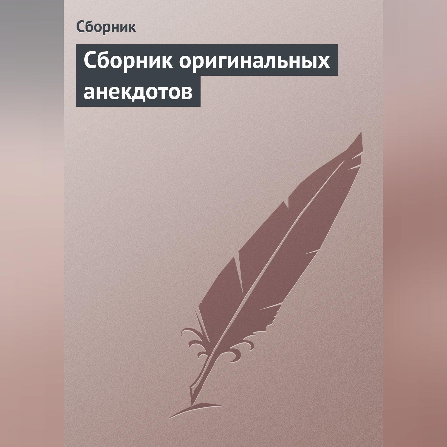 Обложка книги «Сборник оригинальных анекдотов»