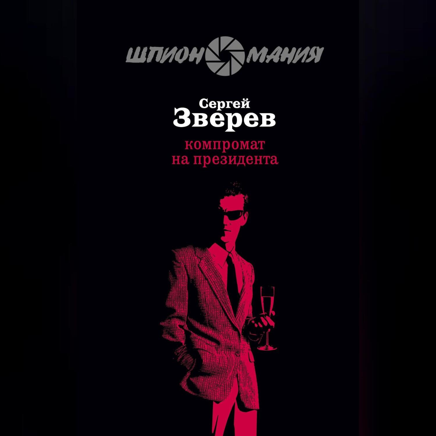 Обложка книги «Компромат на президента»