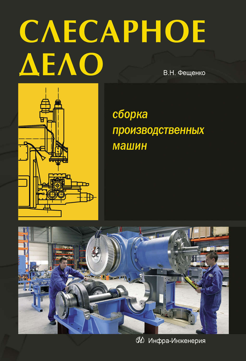 Обложка книги «Слесарное дело. Сборка производственных машин. Книга 3»