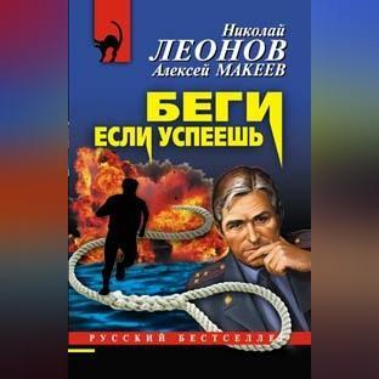 Обложка книги «Беги, если успеешь»