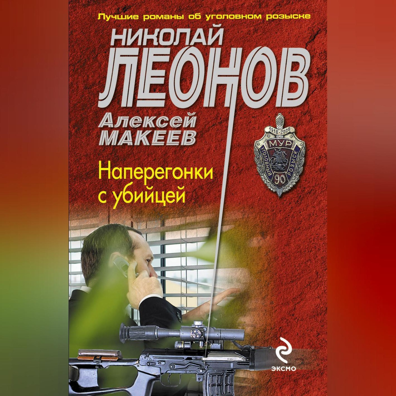 Обложка книги «Наперегонки с убийцей»