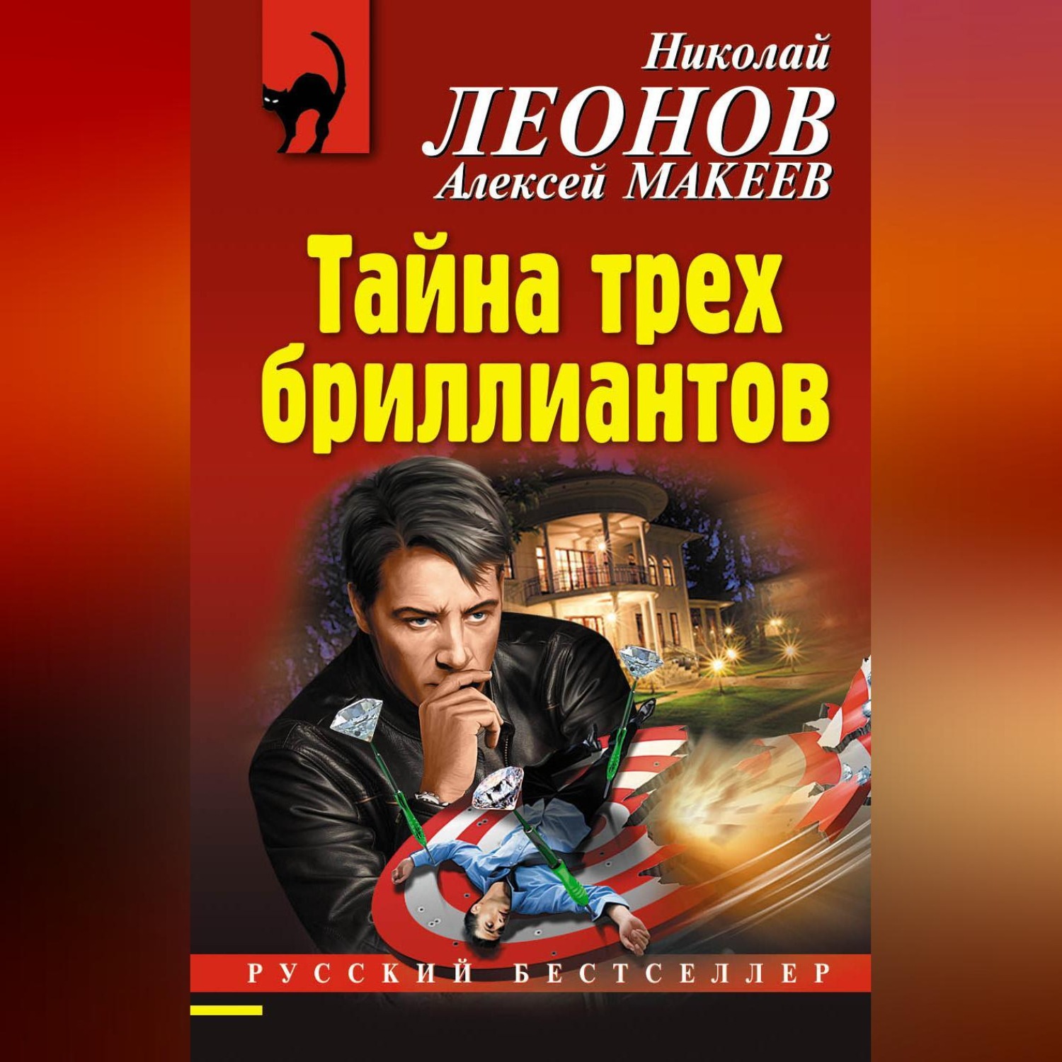 Обложка книги «Тайна трех бриллиантов»