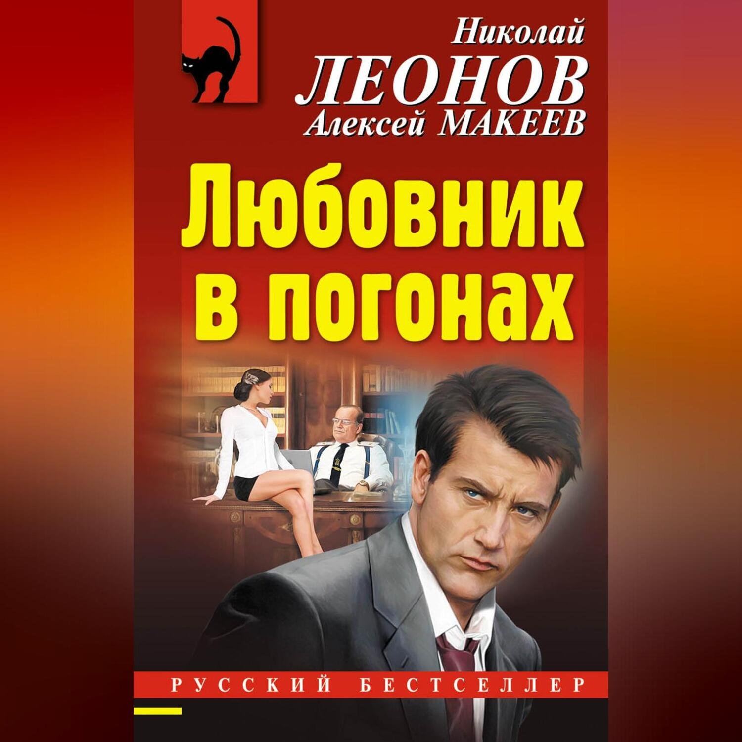 Обложка книги «Любовник в погонах»