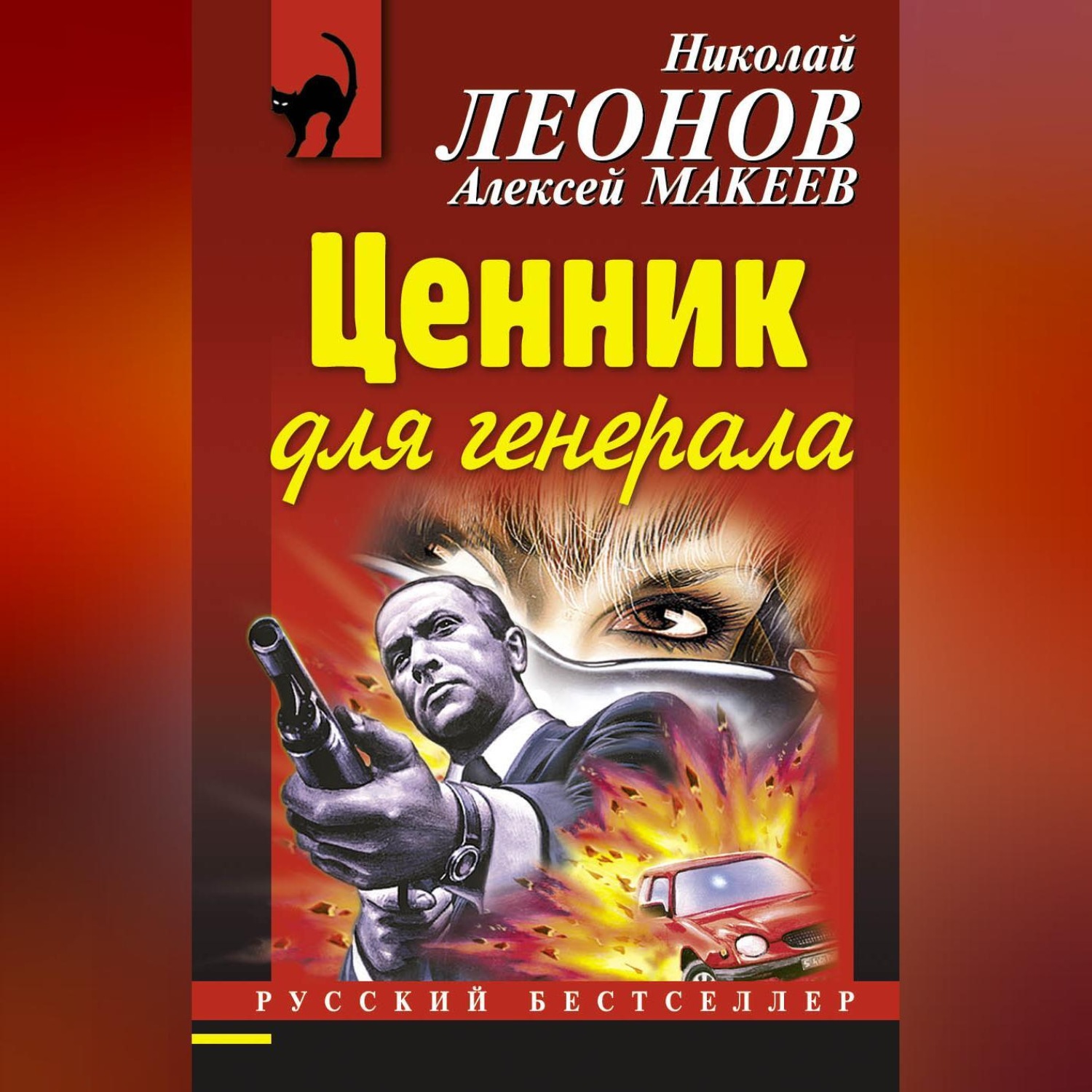 Обложка книги «Ценник для генерала»