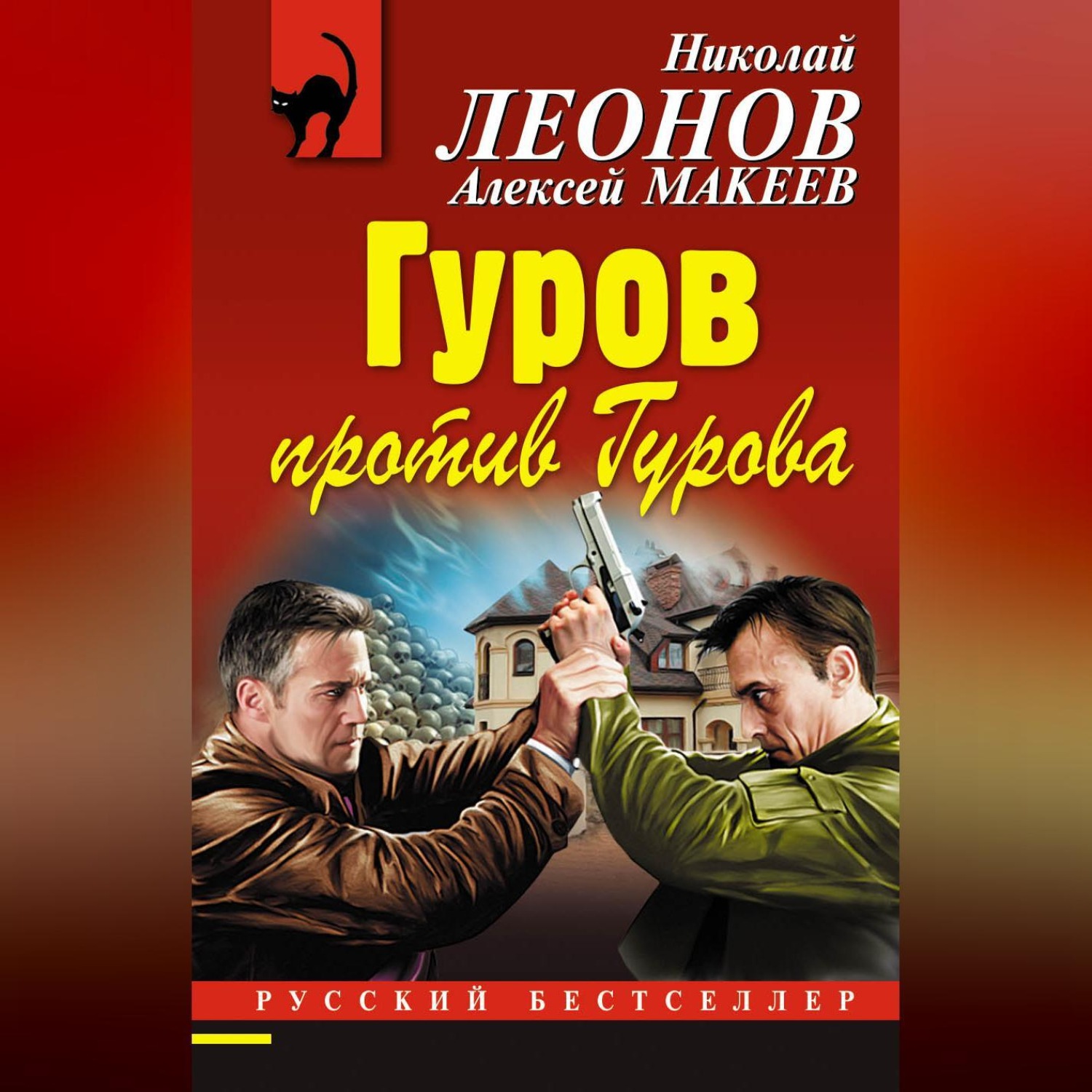 Обложка книги «Гуров против Гурова»