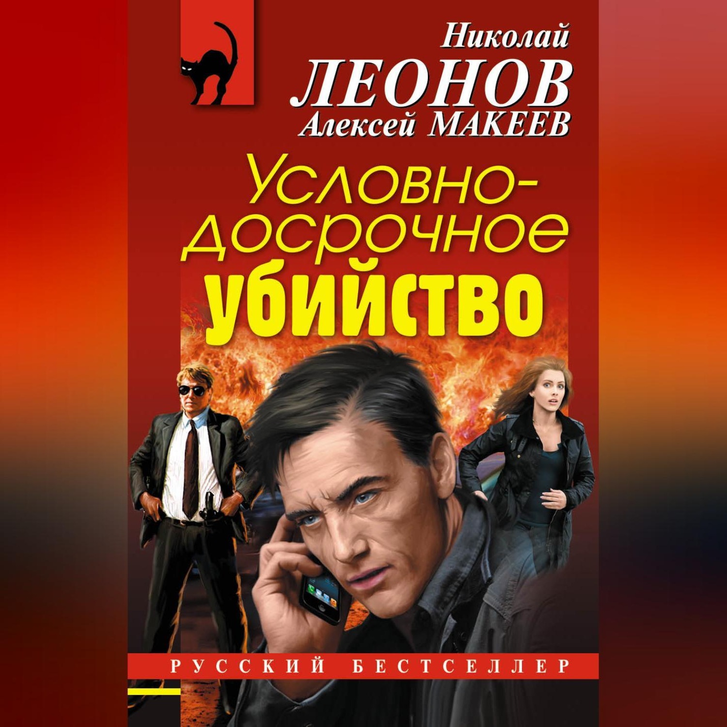 Обложка книги «Условно-досрочное убийство»