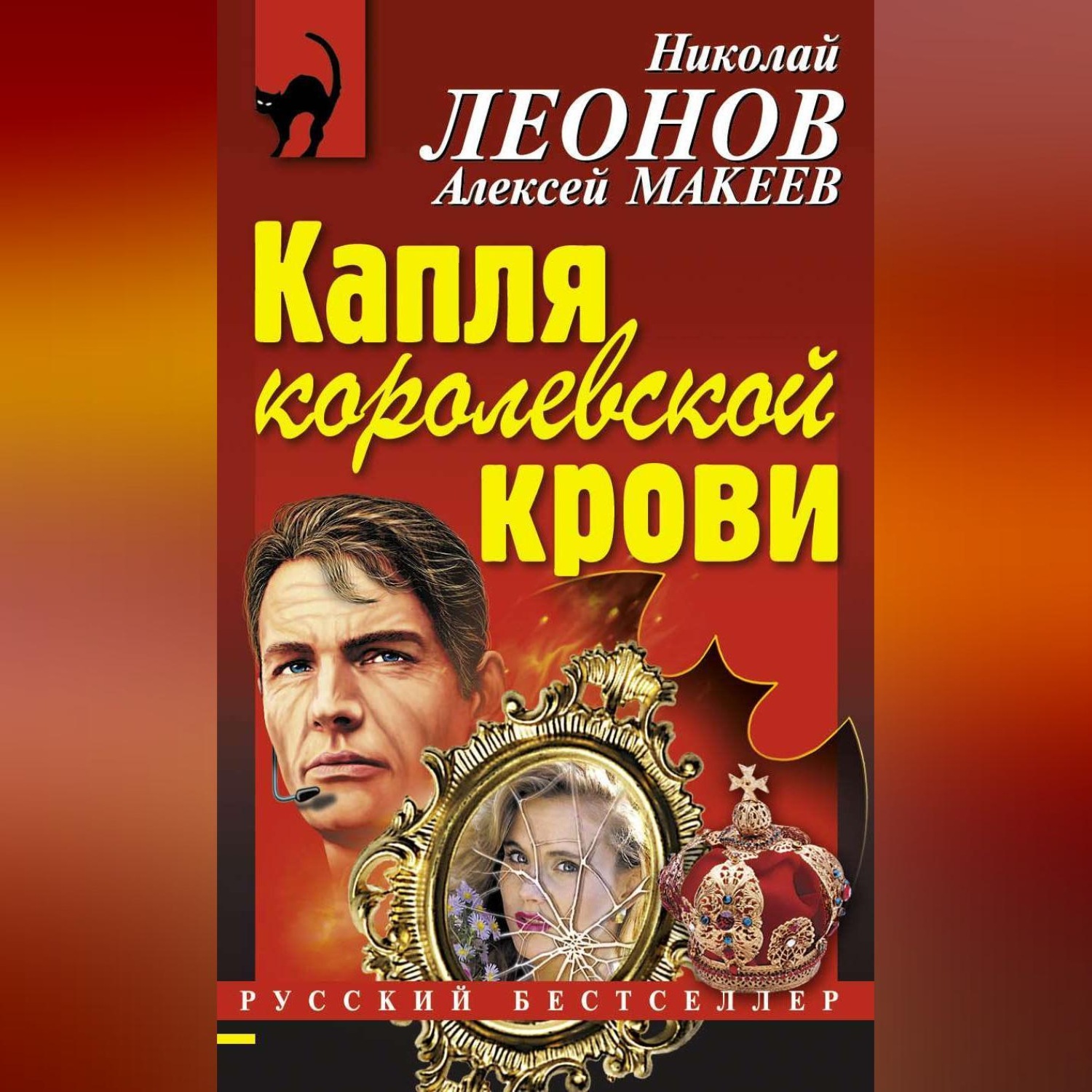 Обложка книги «Капля королевской крови»