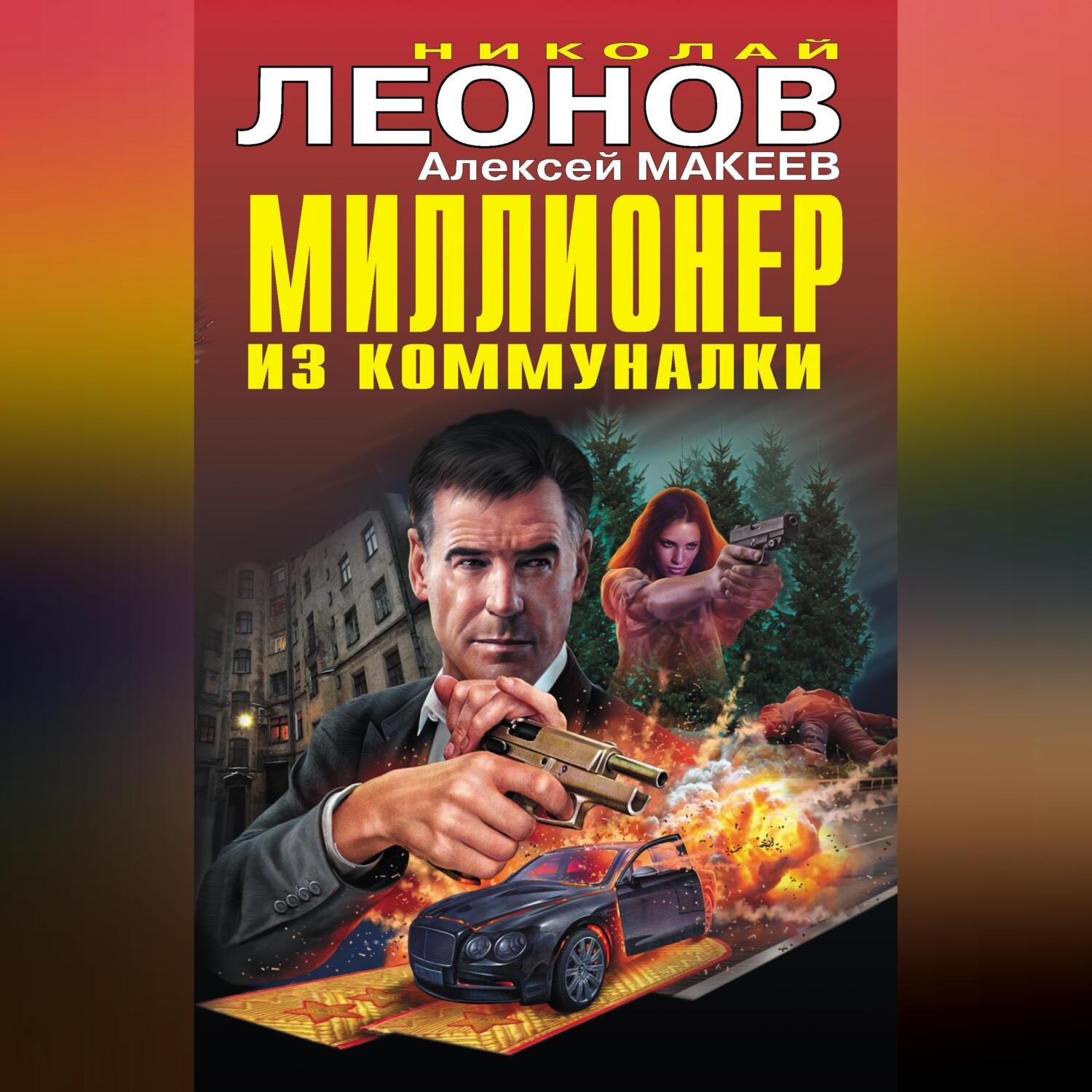 Обложка книги «Миллионер из коммуналки»