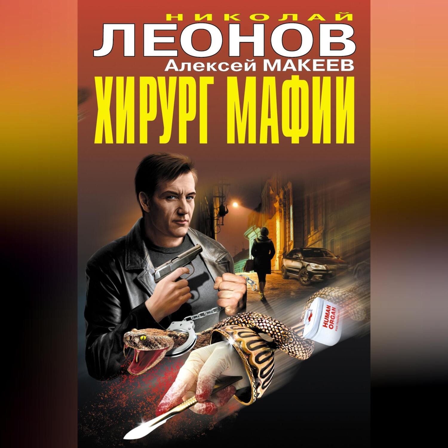 Обложка книги «Хирург мафии (сборник)»
