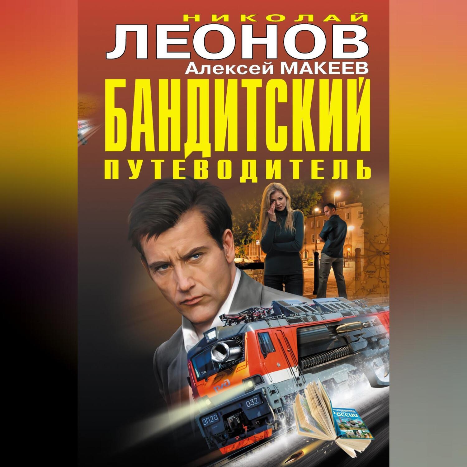 Обложка книги «Бандитский путеводитель (сборник)»