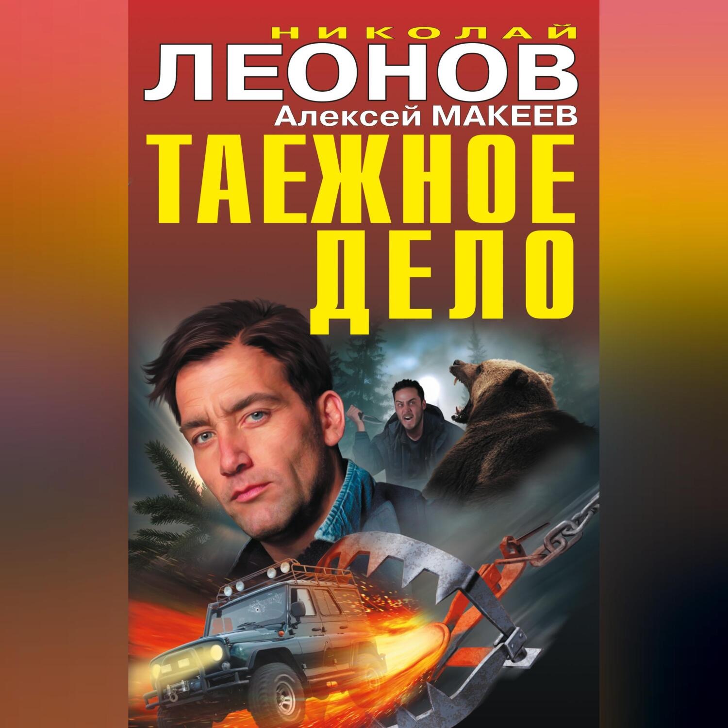 Обложка книги «Таежное дело (сборник)»