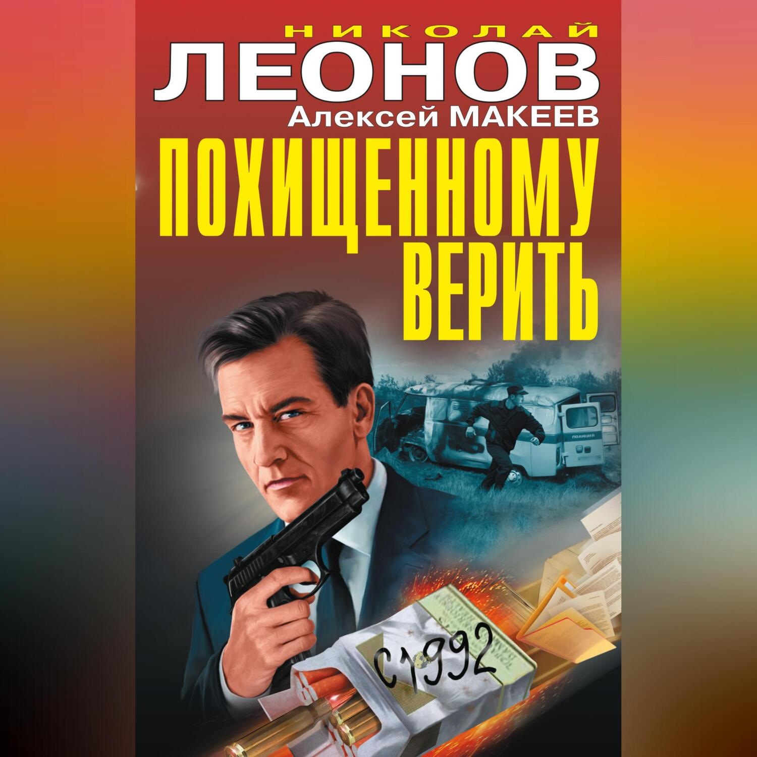 Обложка книги «Похищенному верить (сборник)»
