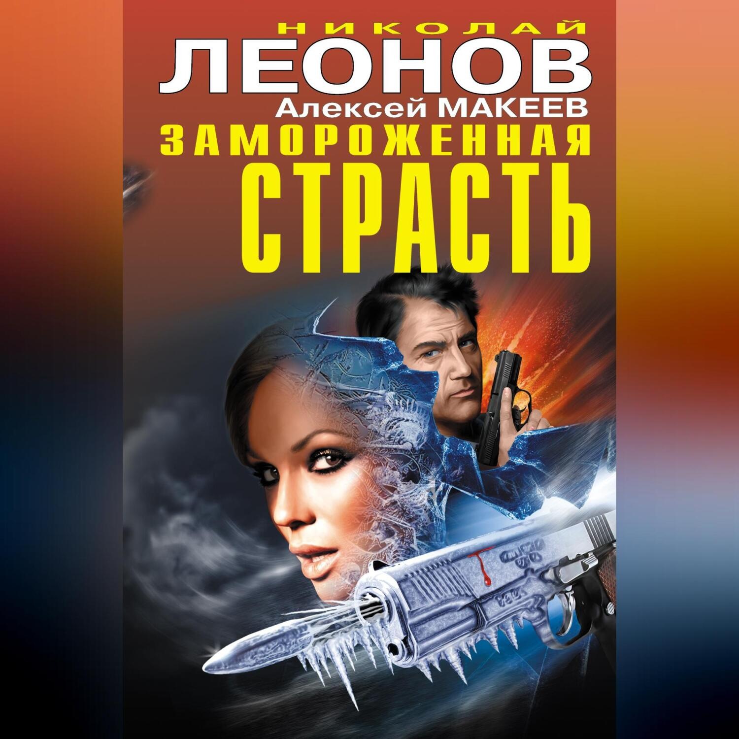 Обложка книги «Замороженная страсть (сборник)»