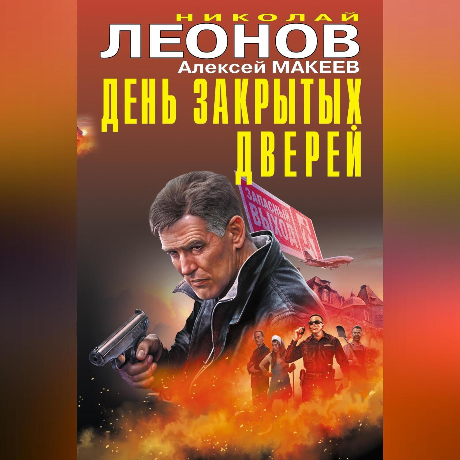 Обложка книги «День закрытых дверей»