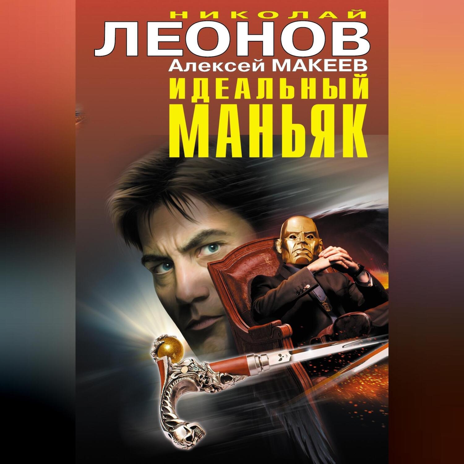 Обложка книги «Идеальный маньяк (сборник)»