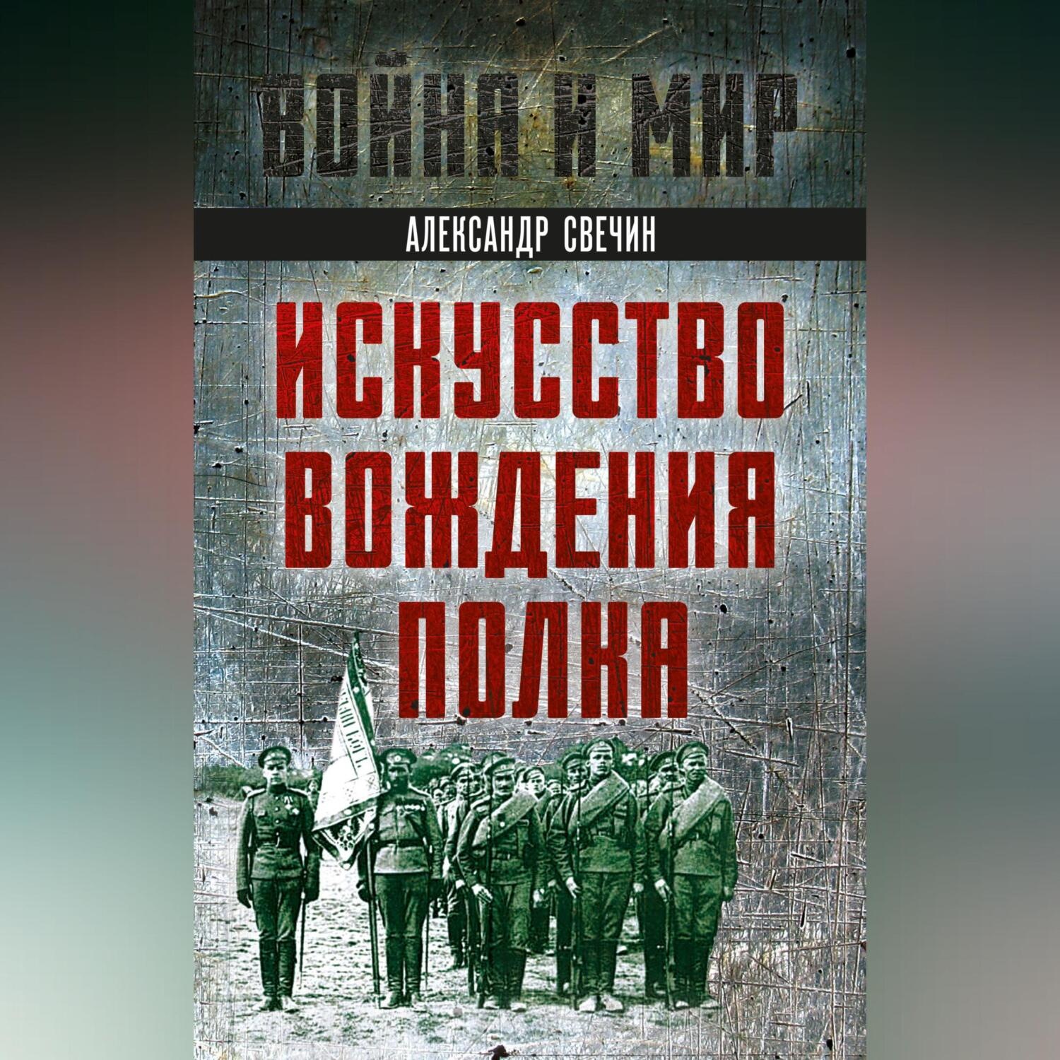 Обложка книги «Искусство вождения полка»