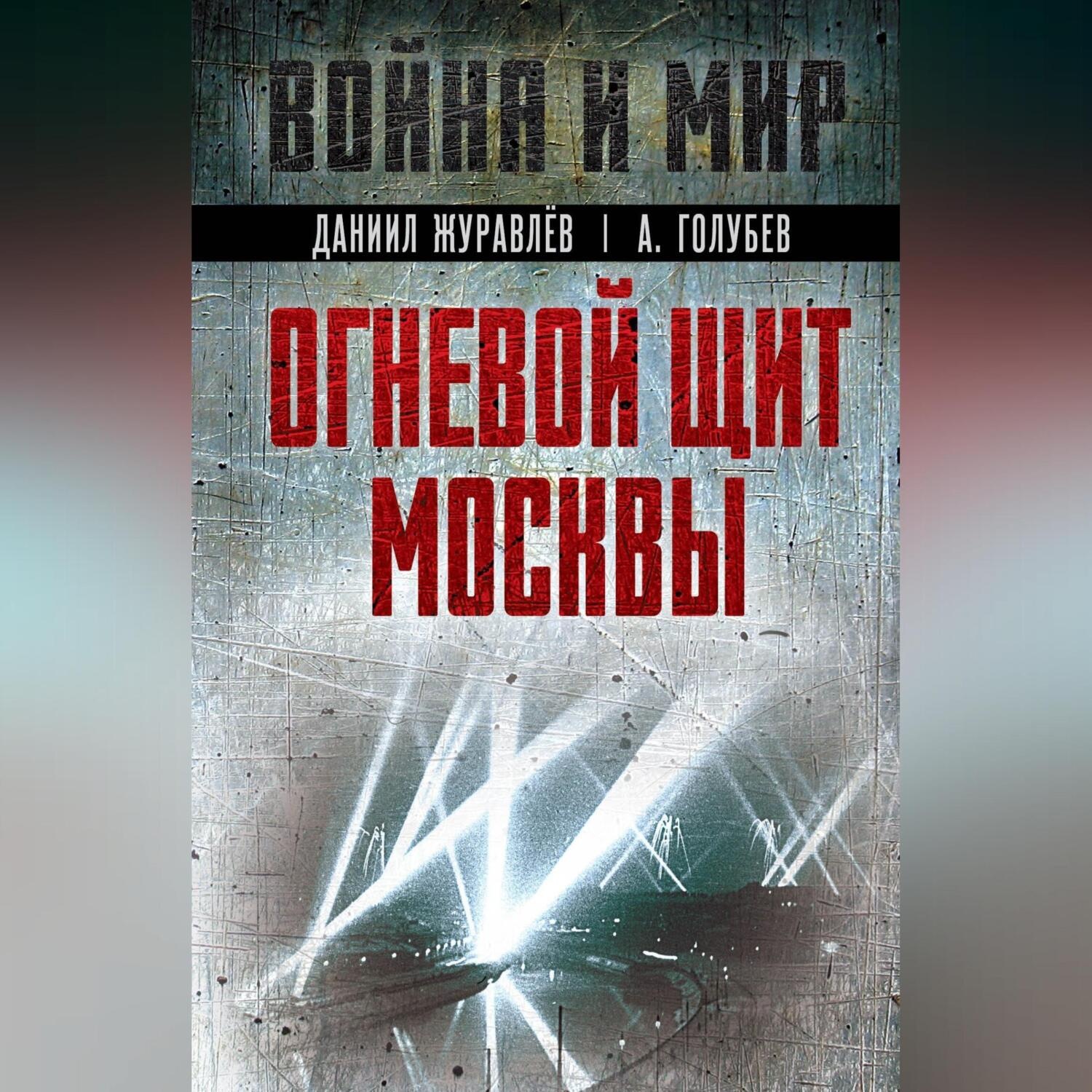 Обложка книги «Огневой щит Москвы»