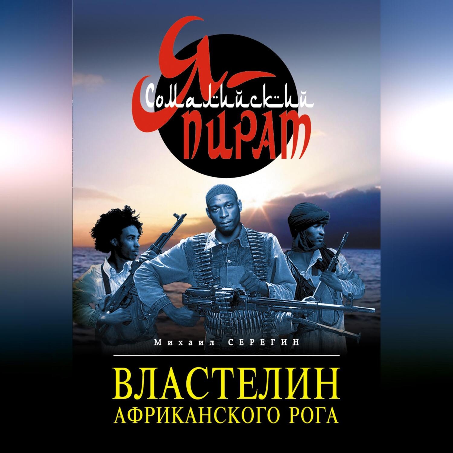 Обложка книги «Властелин Африканского Рога»