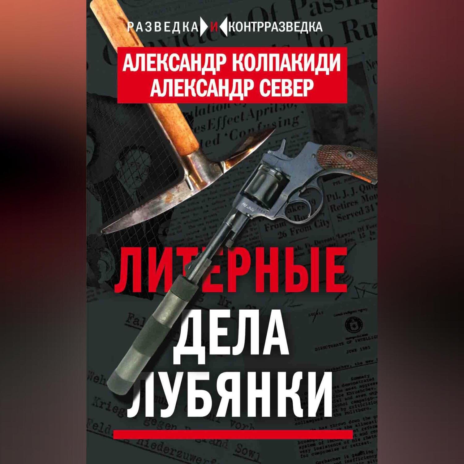 Обложка книги «Литерные дела Лубянки»