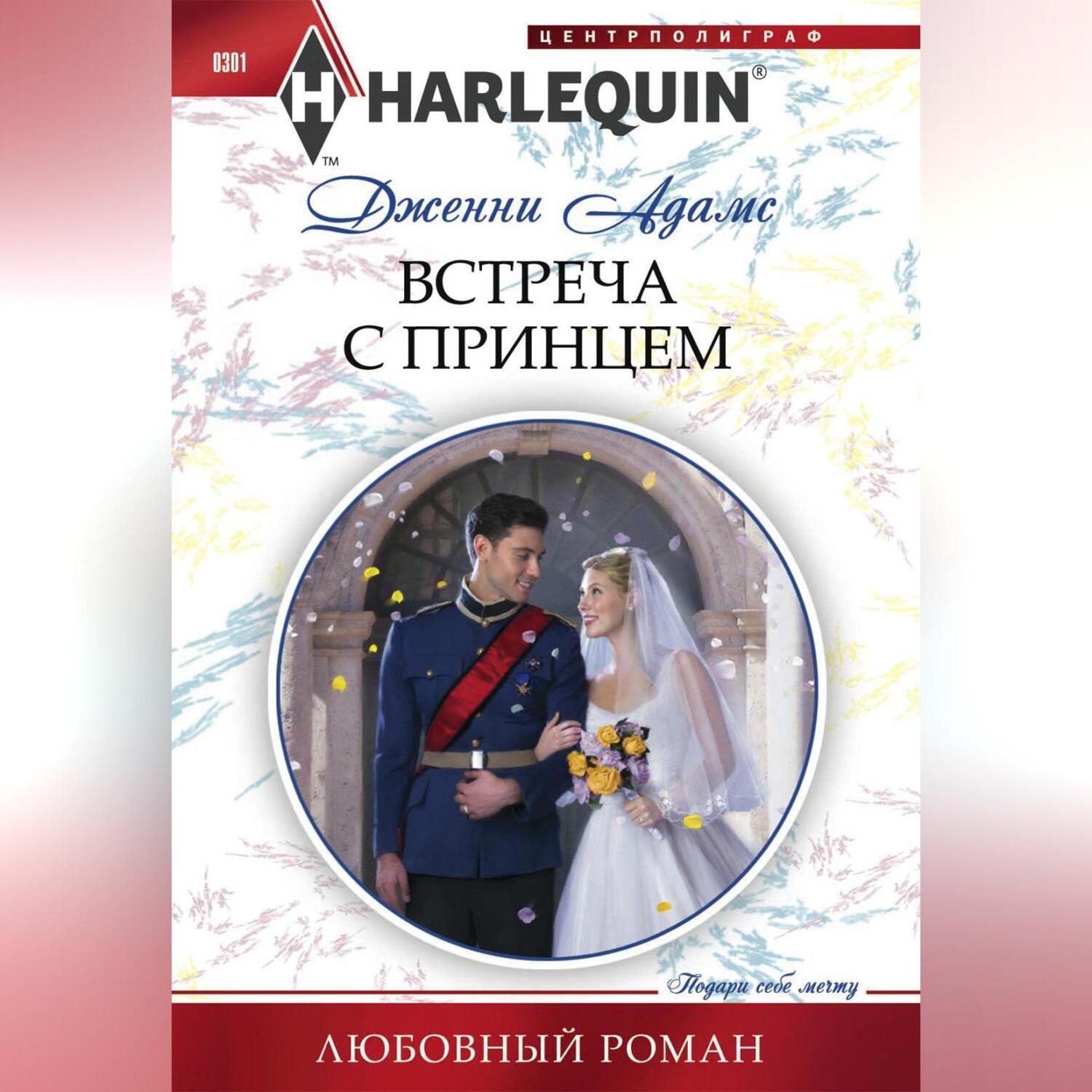 Обложка книги «Встреча с принцем»