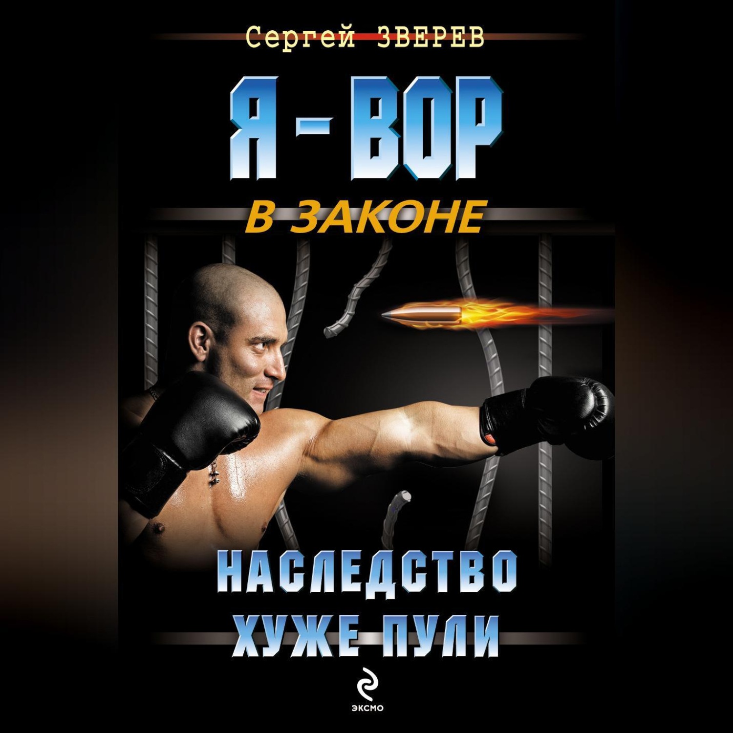 Обложка книги «Наследство хуже пули»