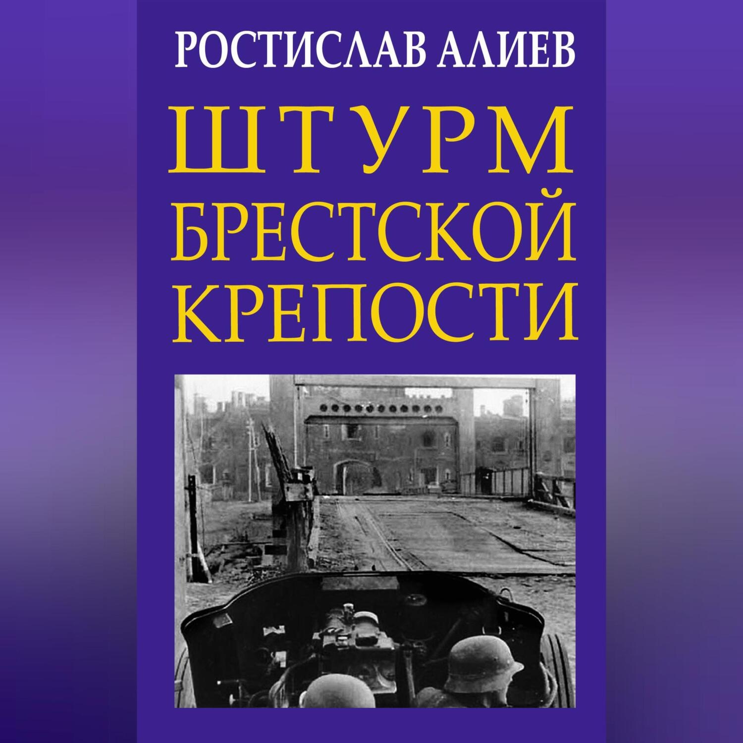 Обложка книги «Штурм Брестской крепости»