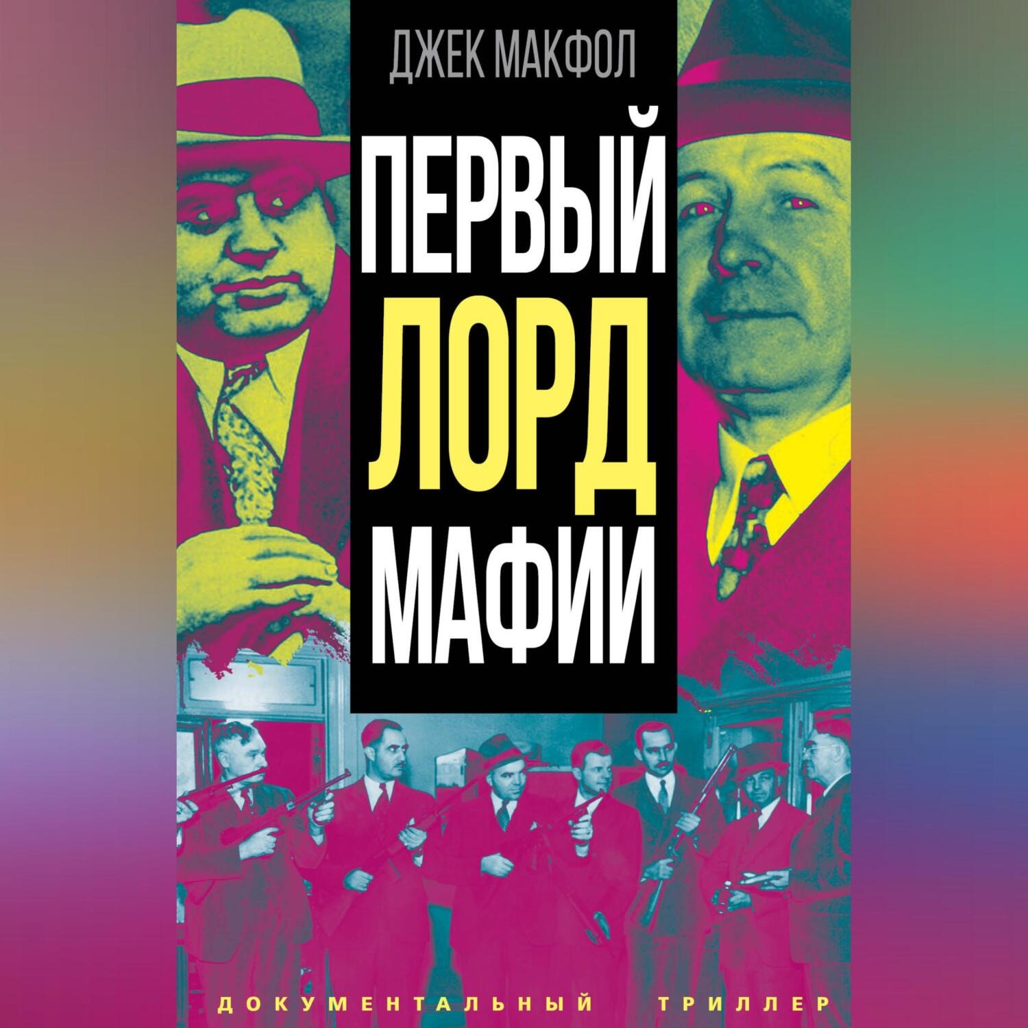 Обложка книги «Первый лорд мафии»