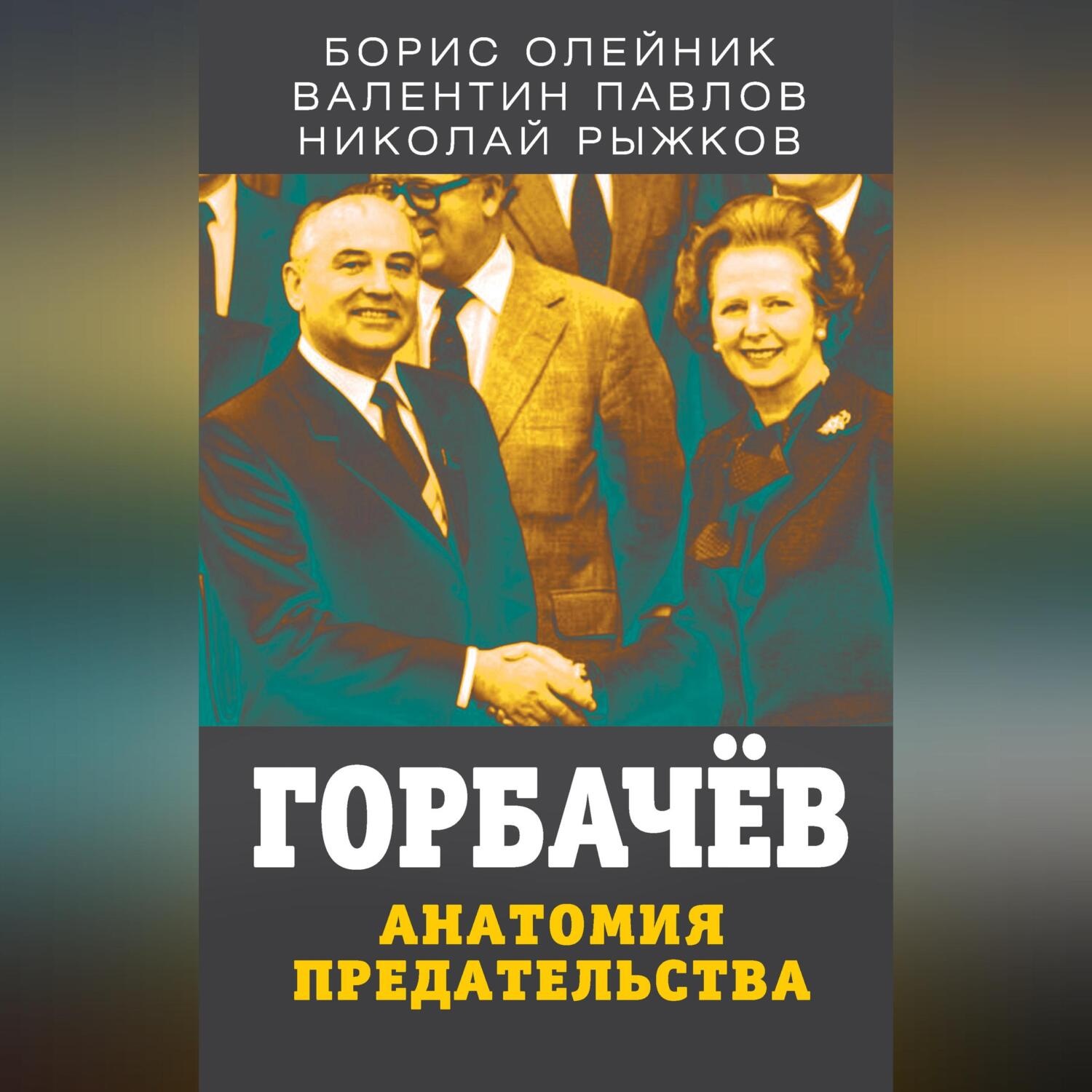 Обложка книги «Горбачев. Анатомия предательства»
