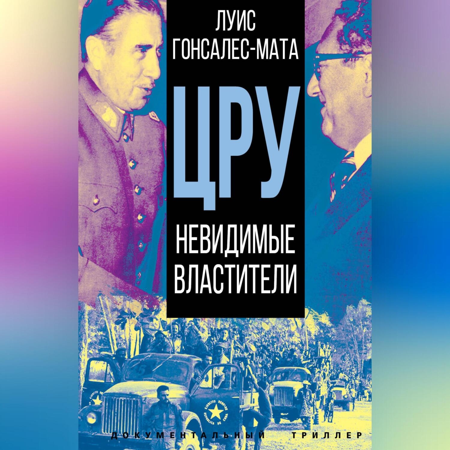Обложка книги «ЦРУ. Невидимые властители»
