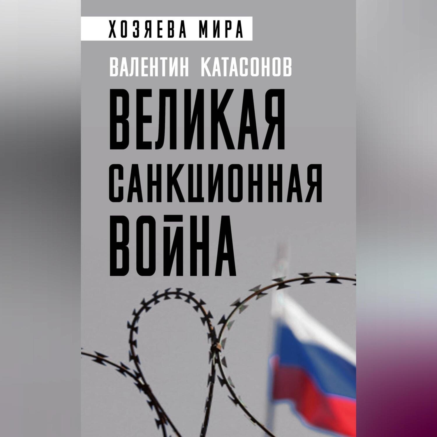 Обложка книги «Великая санкционная война»