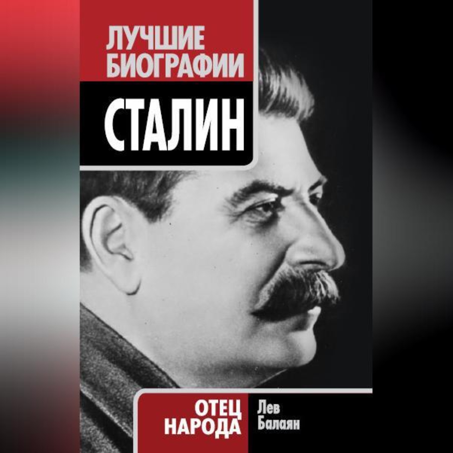 Обложка книги «Сталин. Отец народа»
