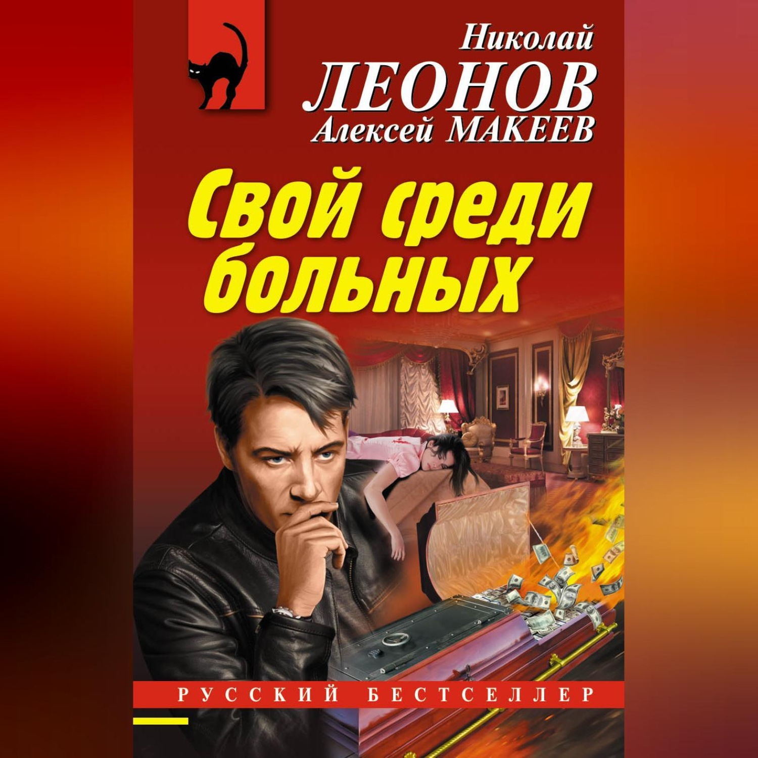 Обложка книги «Свой среди больных»