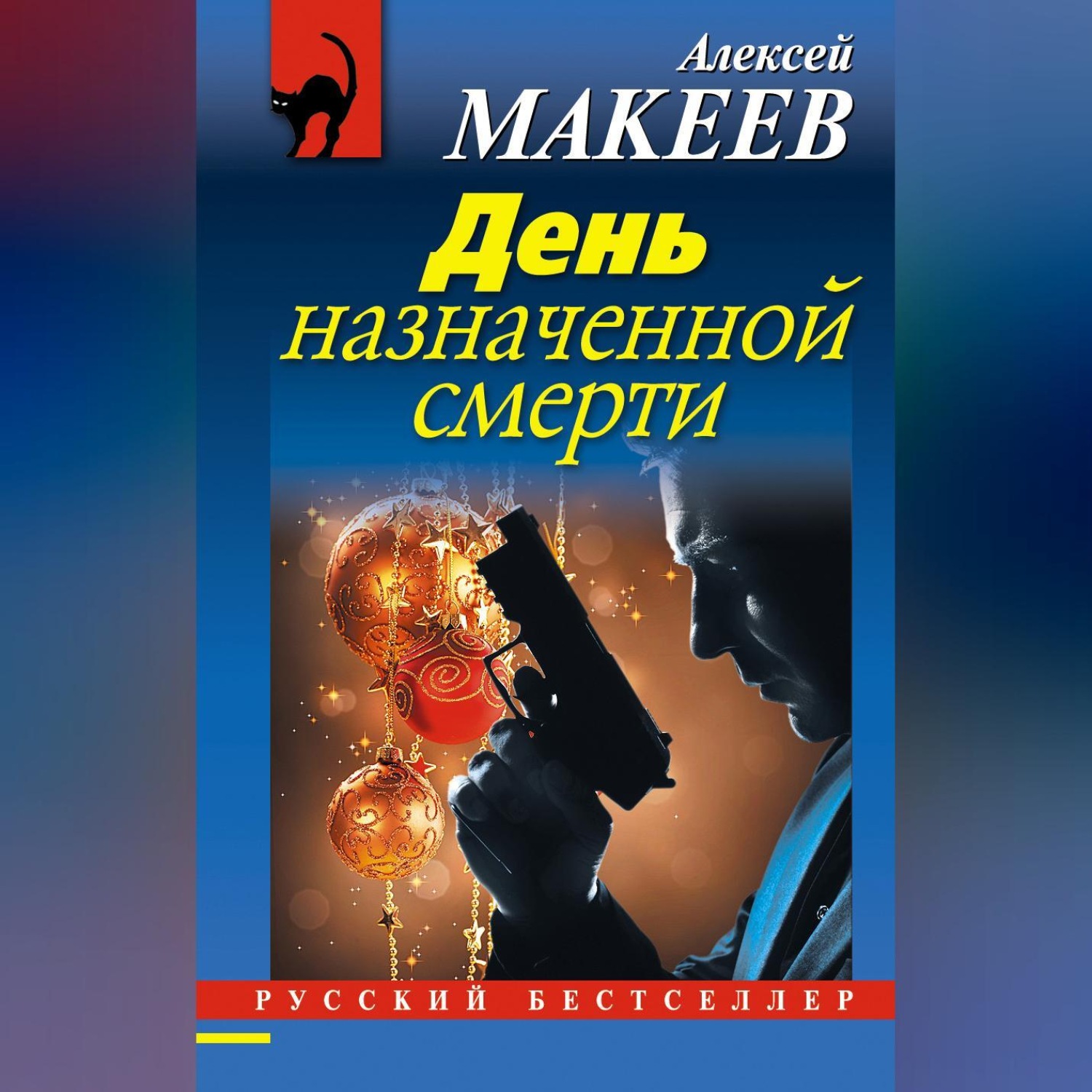 Обложка книги «День назначенной смерти»