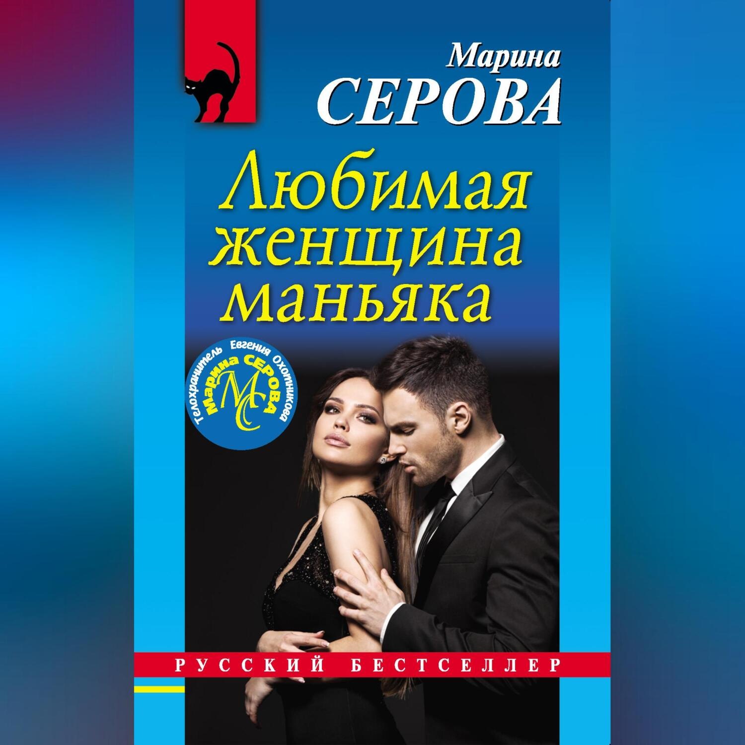 Обложка книги «Любимая женщина маньяка»