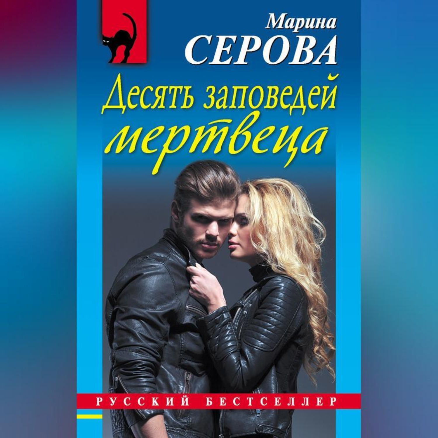 Обложка книги «Десять заповедей мертвеца»