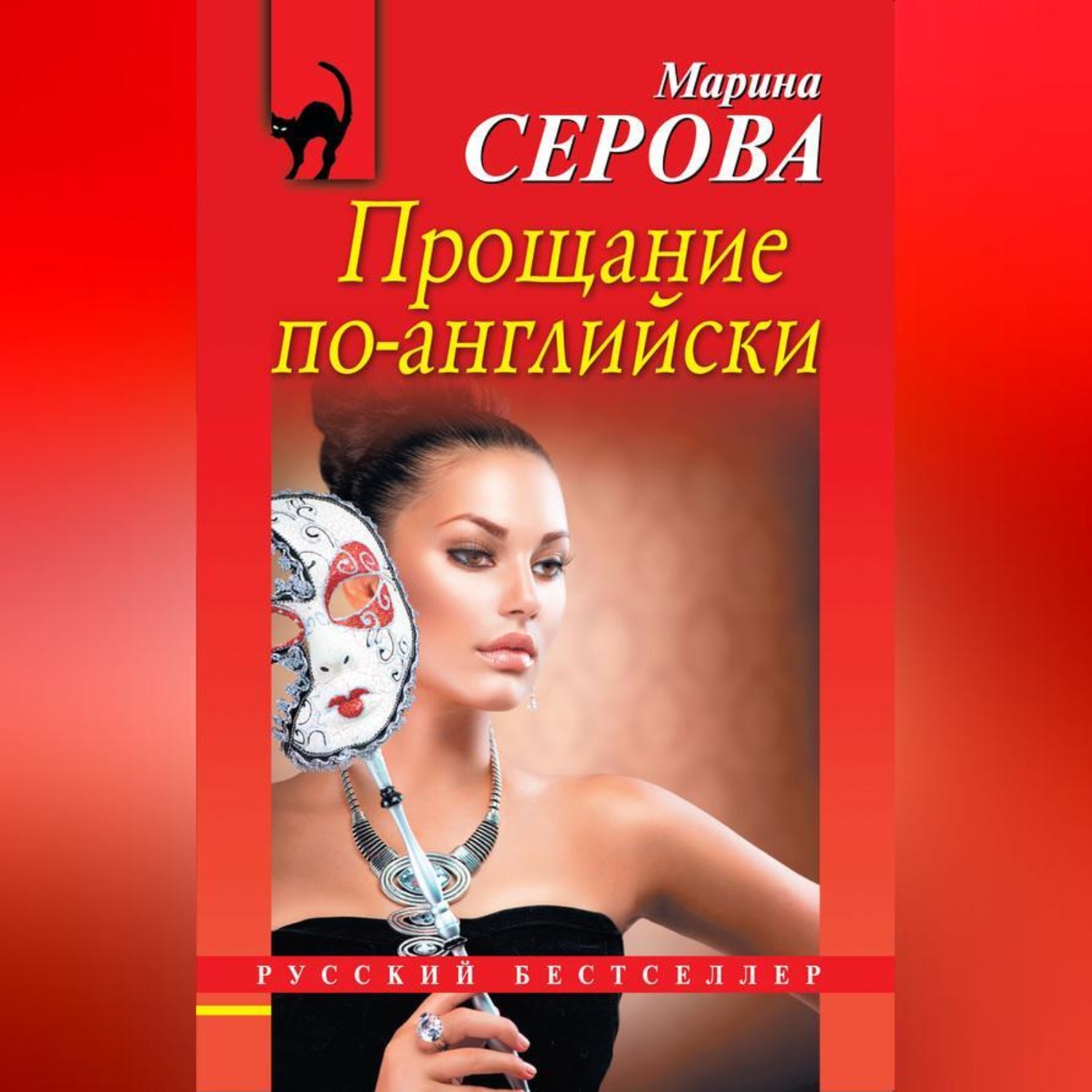 Обложка книги «Прощание по-английски»