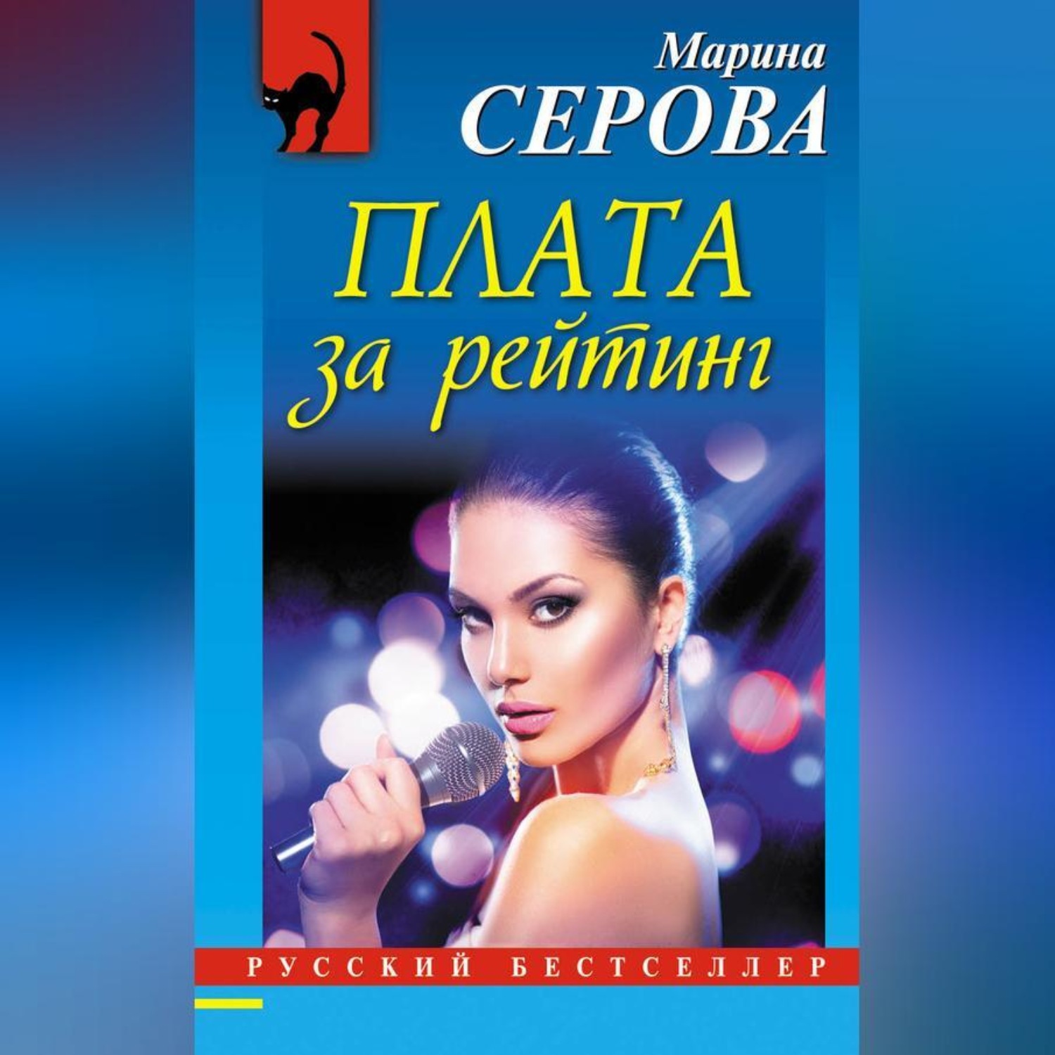 Обложка книги «Плата за рейтинг»