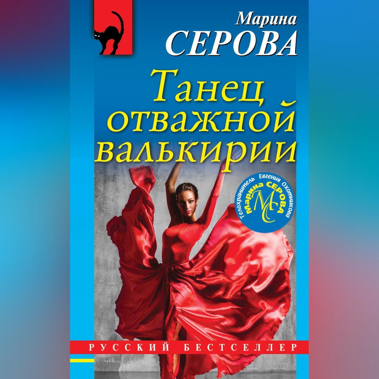 Обложка книги «Танец отважной валькирии»
