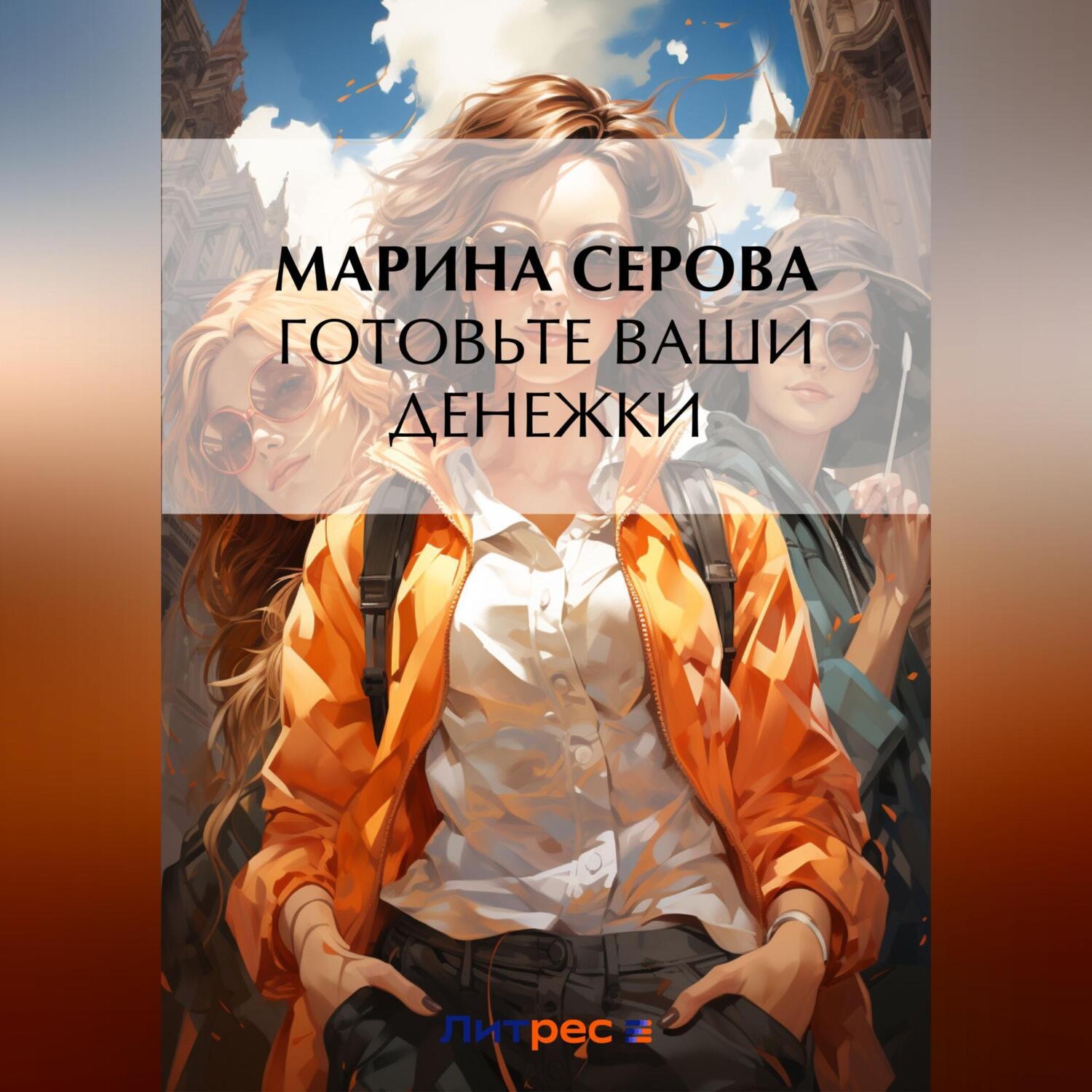 Обложка книги «Готовьте ваши денежки»
