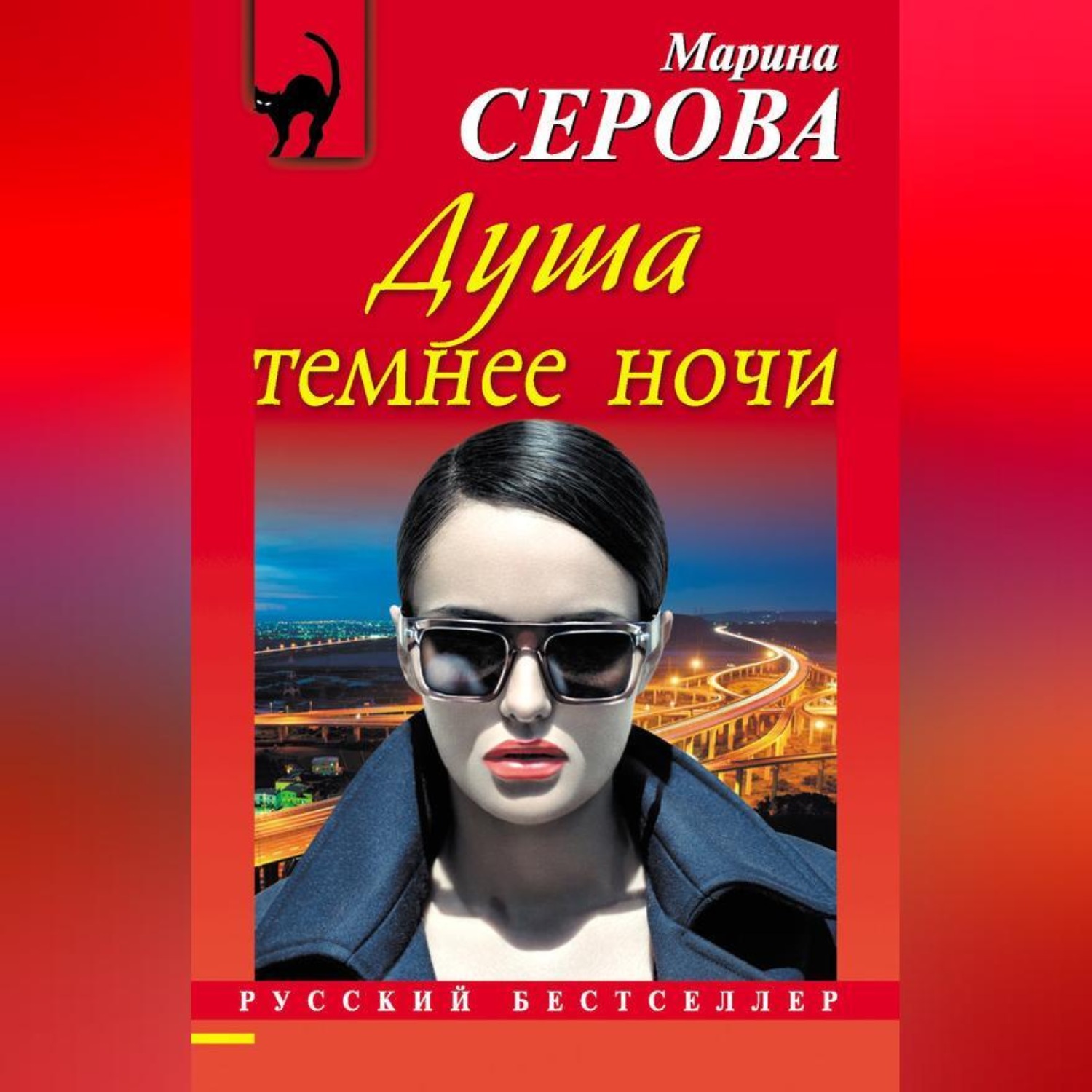Обложка книги «Душа темнее ночи»