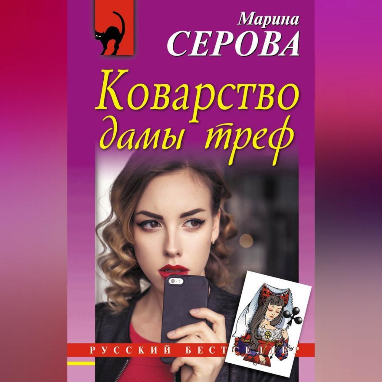Обложка книги «Коварство дамы треф»